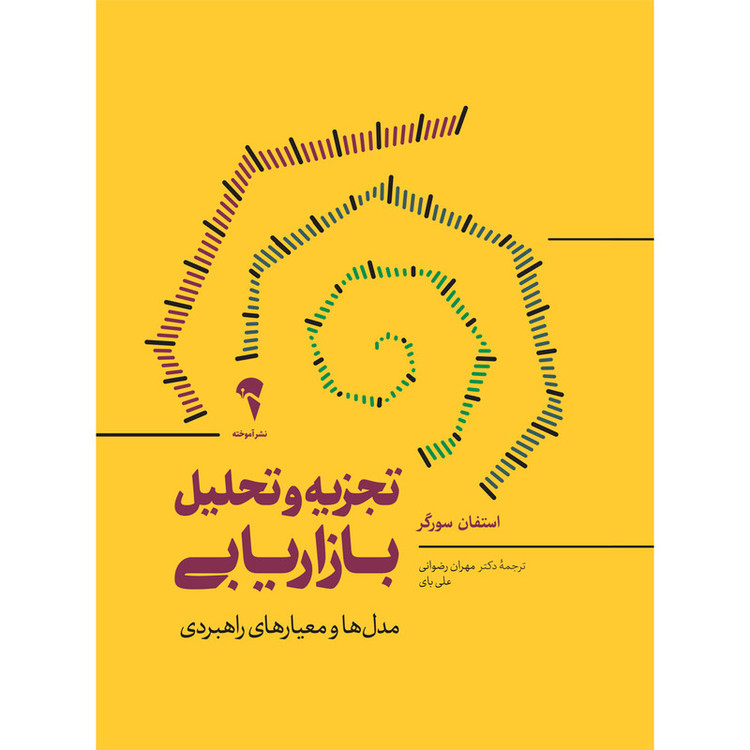کتاب تجزیه و تحلیل بازاریابی اثر استفان سورگر نشر آموخته