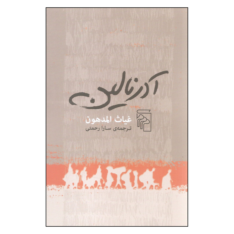 کتاب آدرنالین اثر غیاث المدهون نشر مرکز