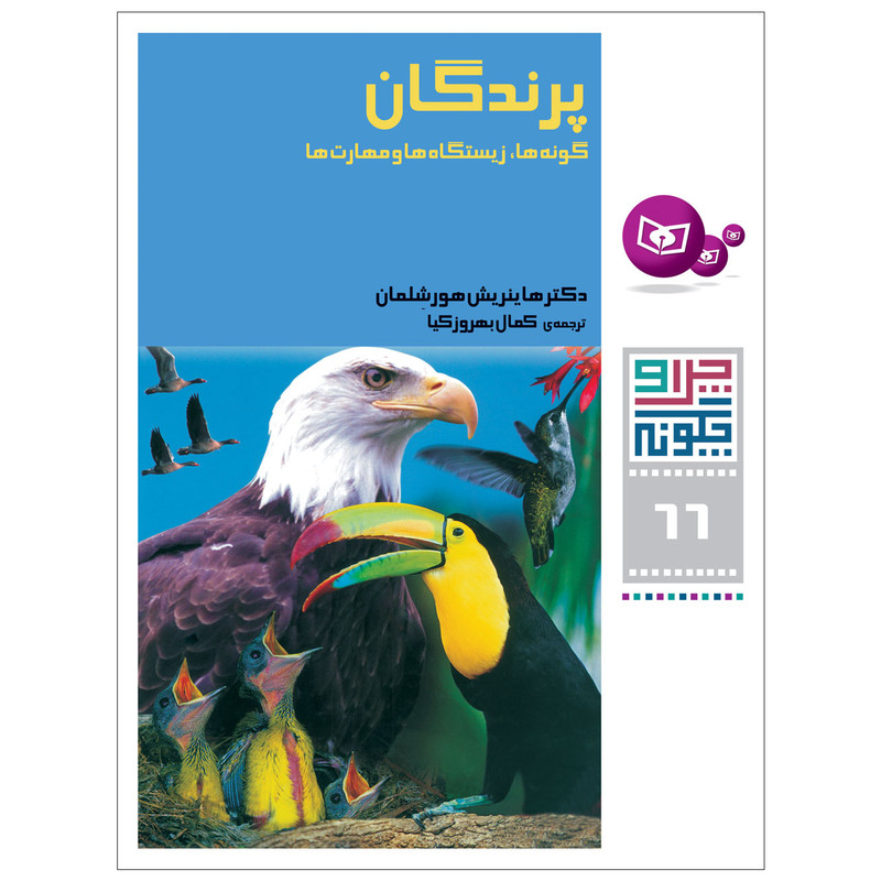 کتاب چرا و چگونه 66 پرندگان اثر دکتر هانریش هورشلمان انتشارات قدیانی