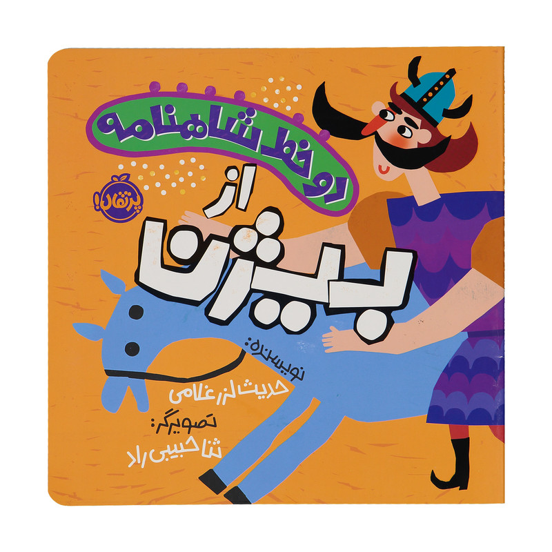 کتاب دو خط شاهنامه از بیژن اثر حدیث لزر غلامی انتشارات پرتقال