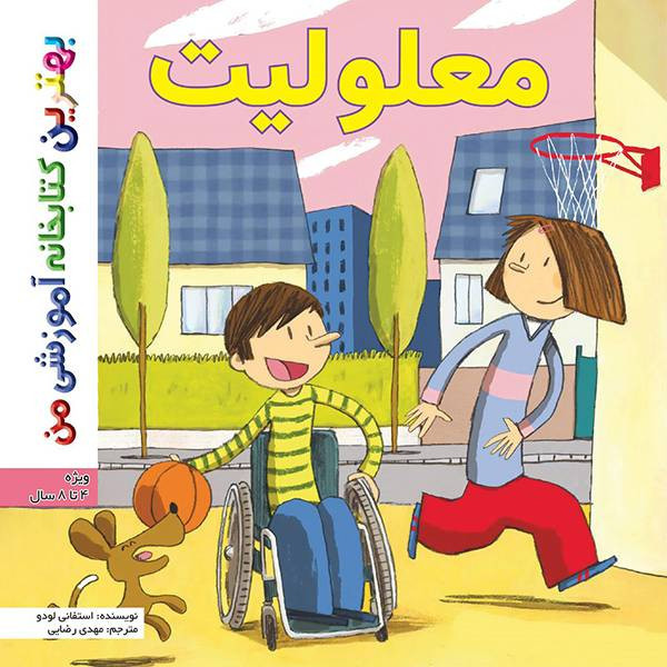 کتاب بهترین کتابخانه آموزشی من معلولیت اثر استفانی لودو انتشارات اعجاز علم