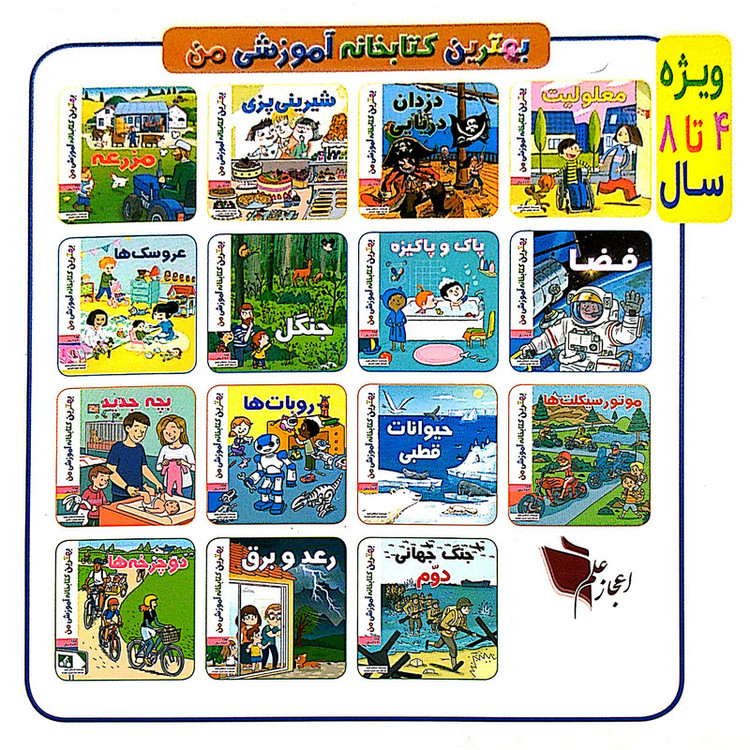 کتاب بهترین کتابخانه آموزشی من معلولیت اثر استفانی لودو انتشارات اعجاز علم