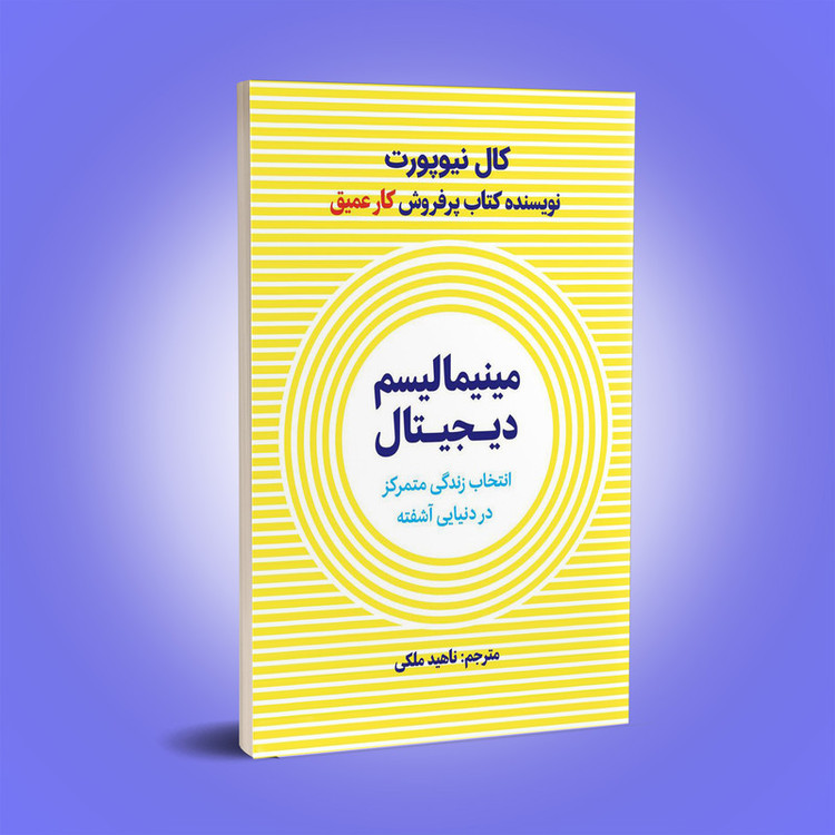 کتاب مینیمالیسم دیجیتال اثر کال نیوپورت انتشارات نوین