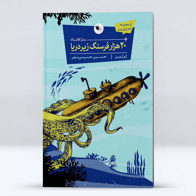کتاب 20 هزار فرسنگ زیر دریا اثر ژول ورن انتشارات اعجاز علم