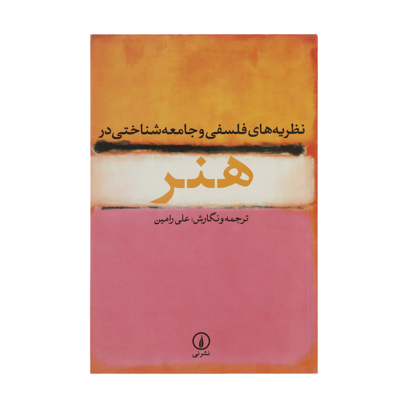 کتاب نظریه های فلسفی و جامعه شناختی در هنر اثر علی رامین نشر نی