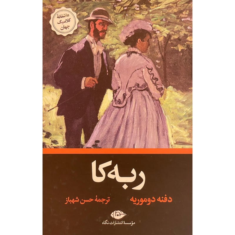 کتاب ربه کا اثر دفنه دوموریه نشر نگاه