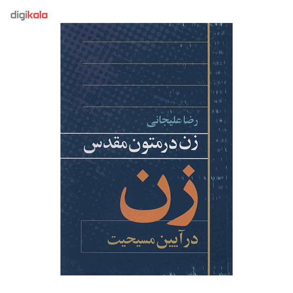 کتاب زن در متون مقدس اثر رضا علیجانی