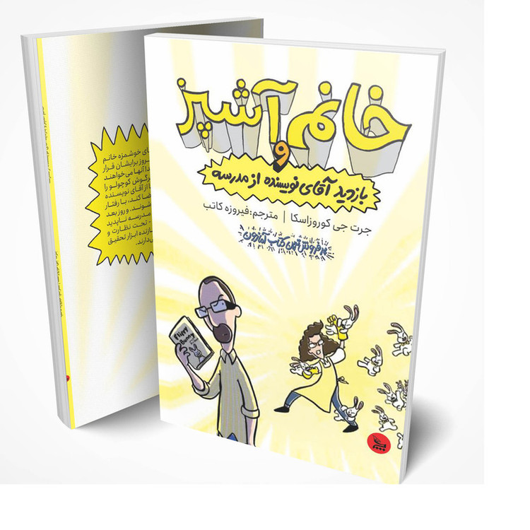 کتاب خانم آشپز و بازدید آقای نویسنده از مدرسه اثر جرت جی کوروزاسکا انتشارات چلچله