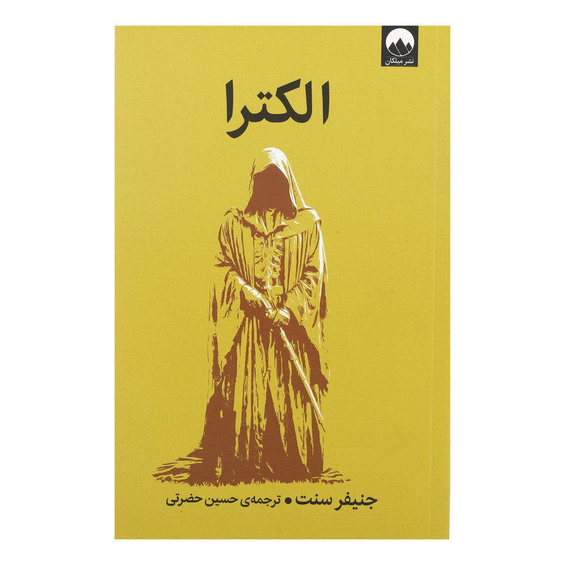 کتاب الکترا اثر جنیفر سنت نشر میلکان
