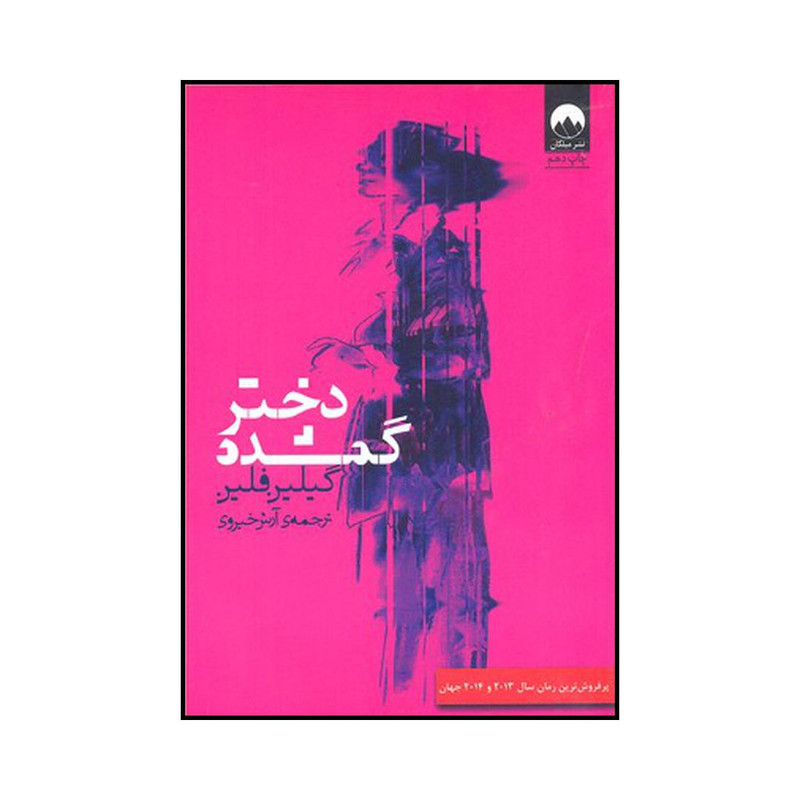 کتاب دختر گمشده اثر گیلیان فلین نشر میلکان