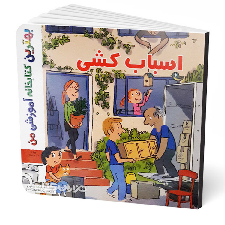 کتاب بهترین کتابخانه آموزشی من اسباب کشی اثر ستفانی لودو انتشارات اعجاز علم