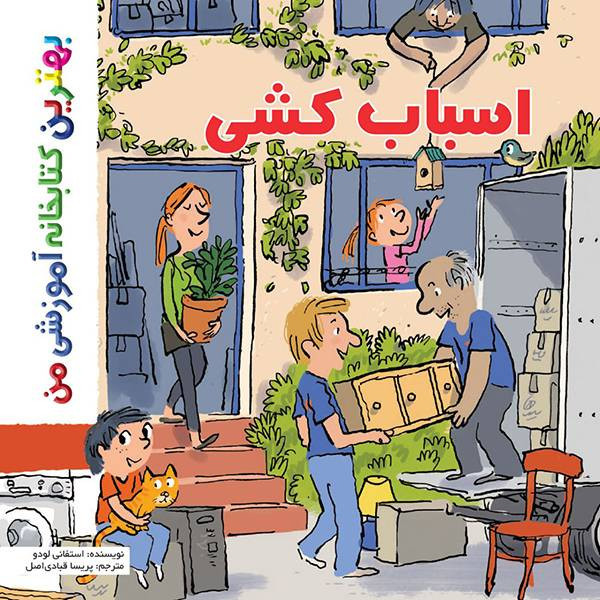 کتاب بهترین کتابخانه آموزشی من اسباب کشی اثر ستفانی لودو انتشارات اعجاز علم