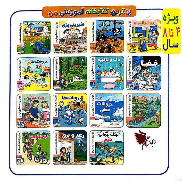 کتاب بهترین کتابخانه آموزشی من اسباب کشی اثر ستفانی لودو انتشارات اعجاز علم
