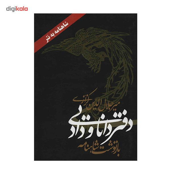 کتاب دفتر دانایی و داد اثر میر جلال الدین کزازی