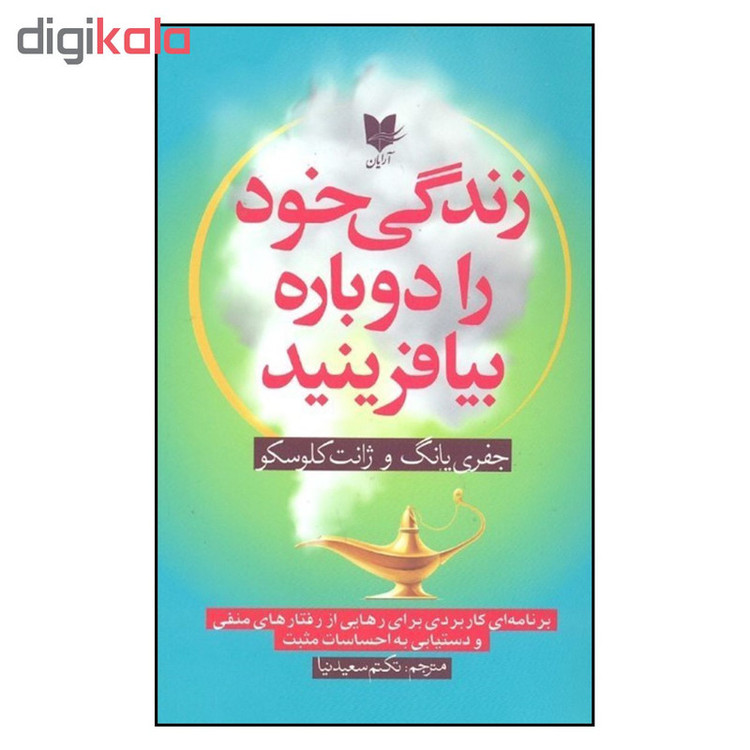 کتاب زندگی خود را دوباره بیافرینید اثر جفری یانگ و ژانت کلوسکو نشر آرایان