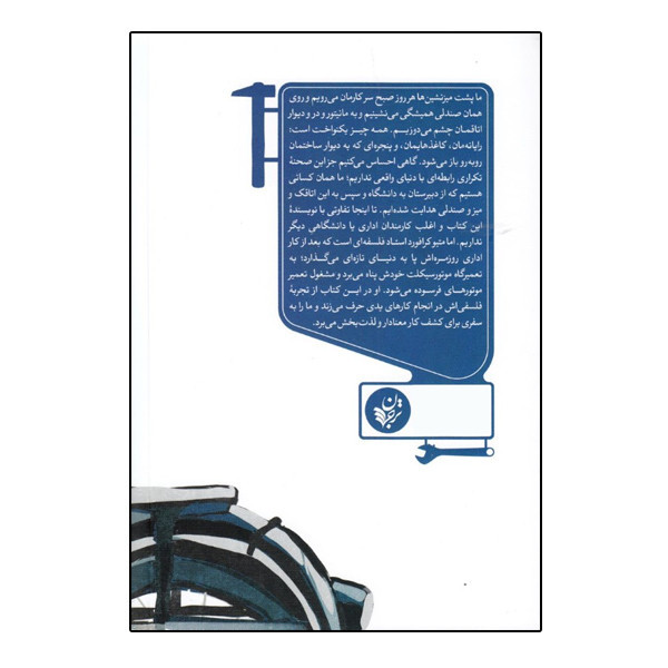 کتاب فیلسوفی در تعمیرگاه جستاری درباره ارزش کار اثر متیو بی کرافورد انتشارات ترجمان
