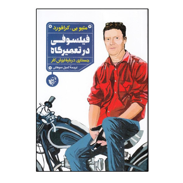 کتاب فیلسوفی در تعمیرگاه جستاری درباره ارزش کار اثر متیو بی کرافورد انتشارات ترجمان