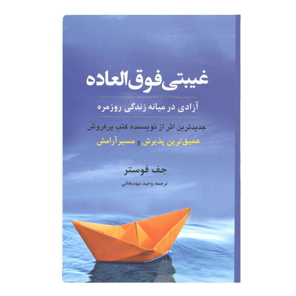 کتاب غیبتی فوق العاده آزادی در میانه زندگی روزمره اثر جف فوستر نشر ترنگ