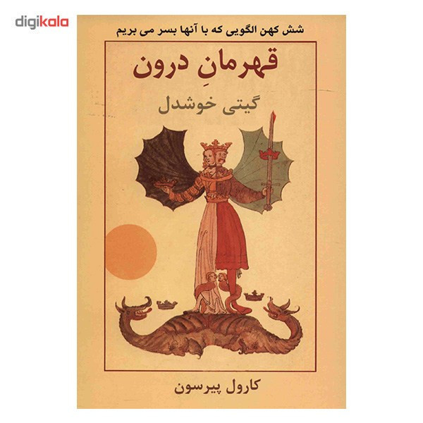 کتاب قهرمان درون اثر کارول پیرسون
