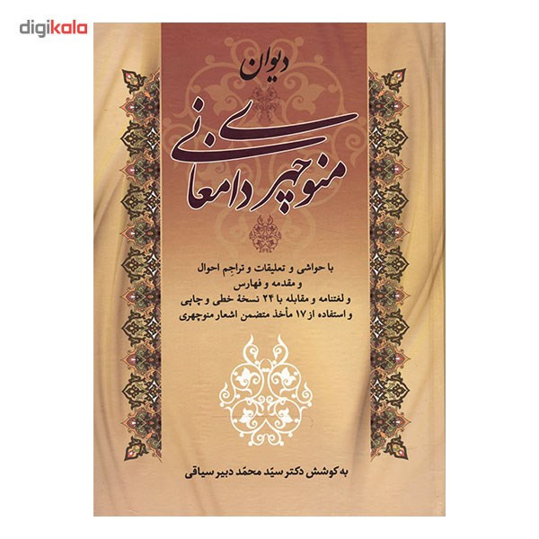 کتاب دیوان منوچهری دامغانی