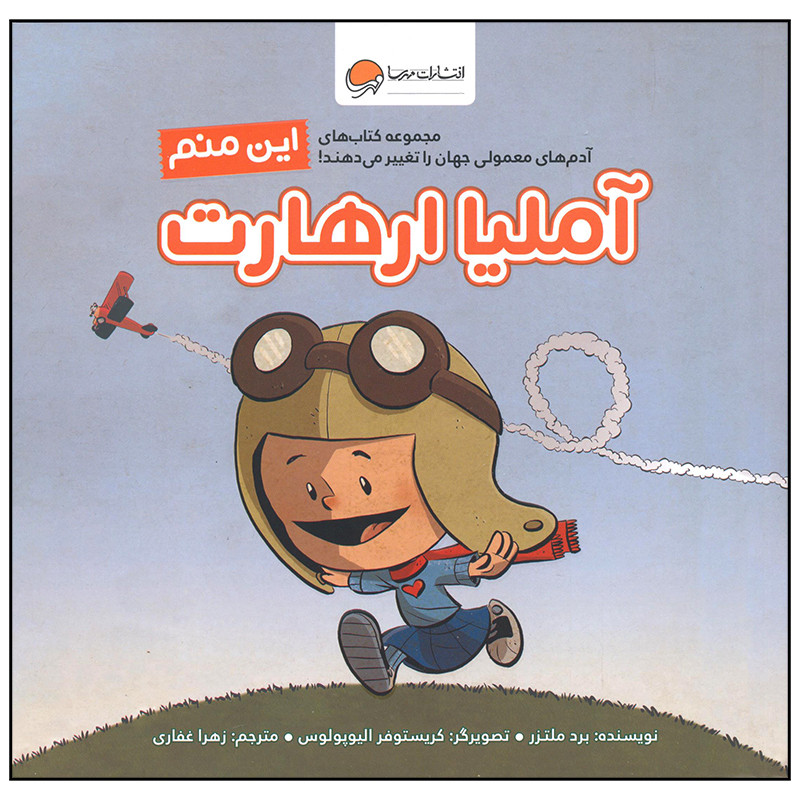 کتاب این منم آملیا ارهارت اثر برد ملتزر نشر مهرسا
