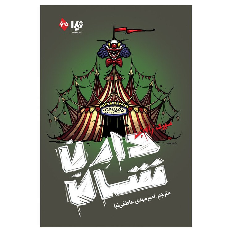 کتاب سیرک زامبی اثر دارن شان نشر ویدا