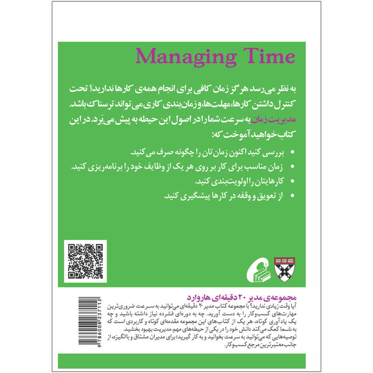 کتاب مدیریت زمان اثر جمعی از نویسندگان نشر آموخته