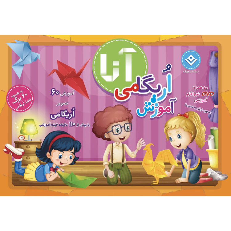 کتاب آموزش اریگامی آنا اثر فاطمه قدیانی انتشارات برف ۴ جلدی