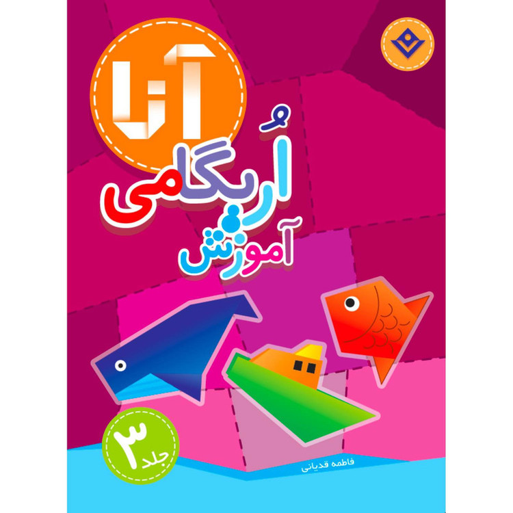 کتاب آموزش اریگامی آنا اثر فاطمه قدیانی انتشارات برف ۴ جلدی