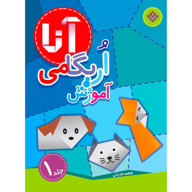کتاب آموزش اریگامی آنا اثر فاطمه قدیانی انتشارات برف ۴ جلدی