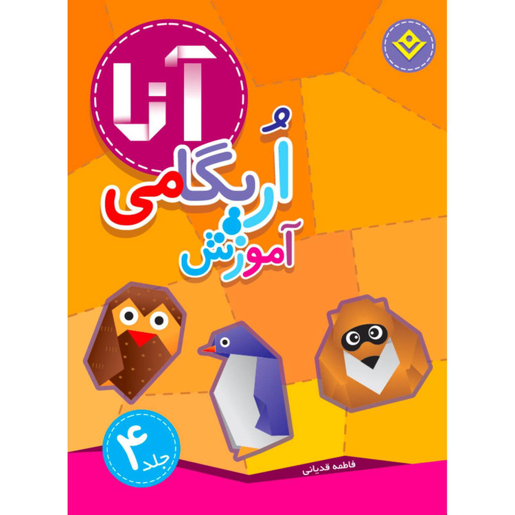 کتاب آموزش اریگامی آنا اثر فاطمه قدیانی انتشارات برف ۴ جلدی