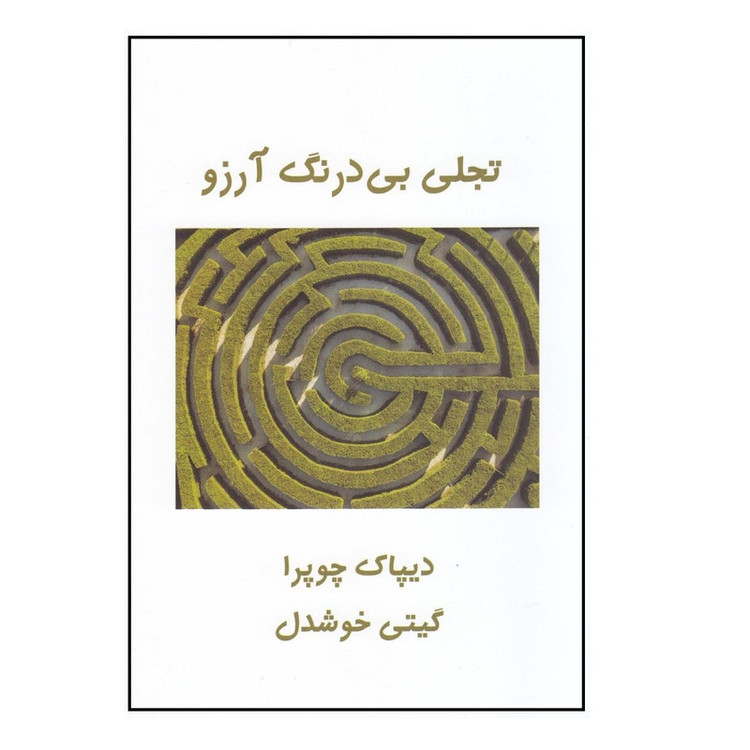 کتاب تجلی بی درنگ آرزو اثر دیپاک چوپرا نشر پیکان