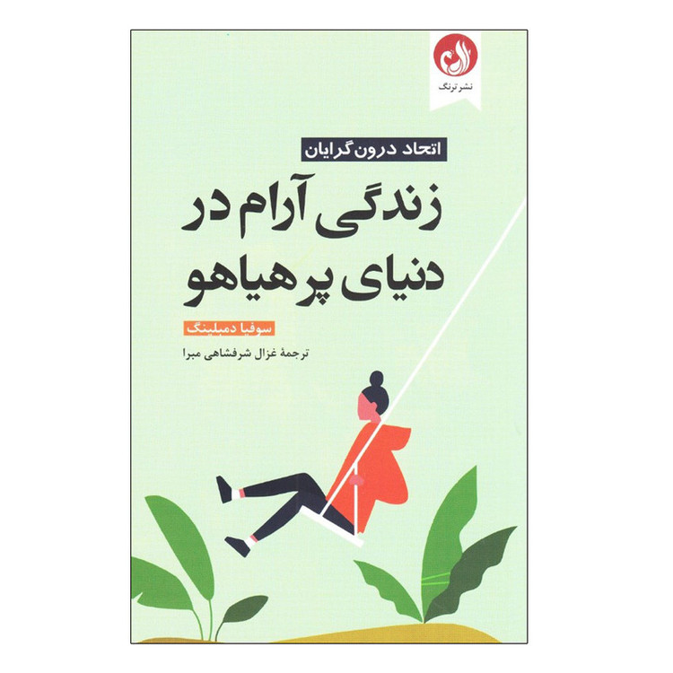 کتاب زندگی آرام در دنیای پر هیاهو اثر سوفیا دمبلینگ انتشارات ترنگ