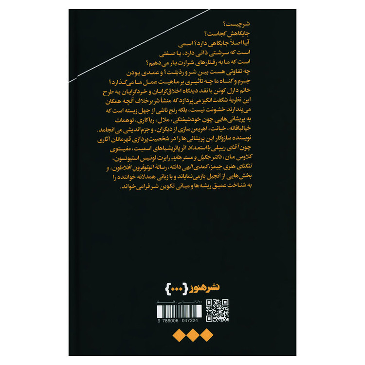 کتاب سرشت شر اثر دارل کوئن نشر هنوز