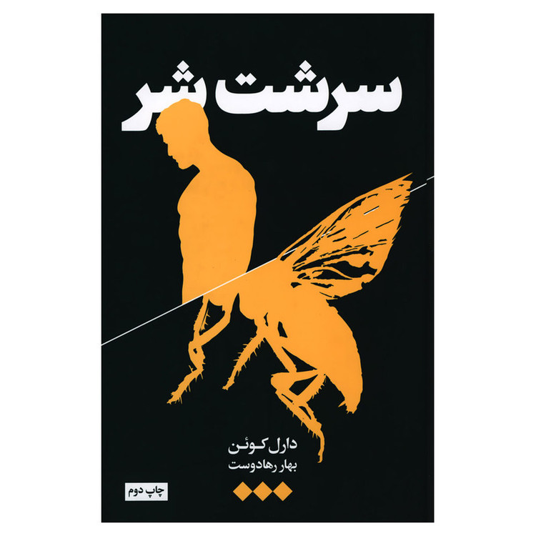 کتاب سرشت شر اثر دارل کوئن نشر هنوز