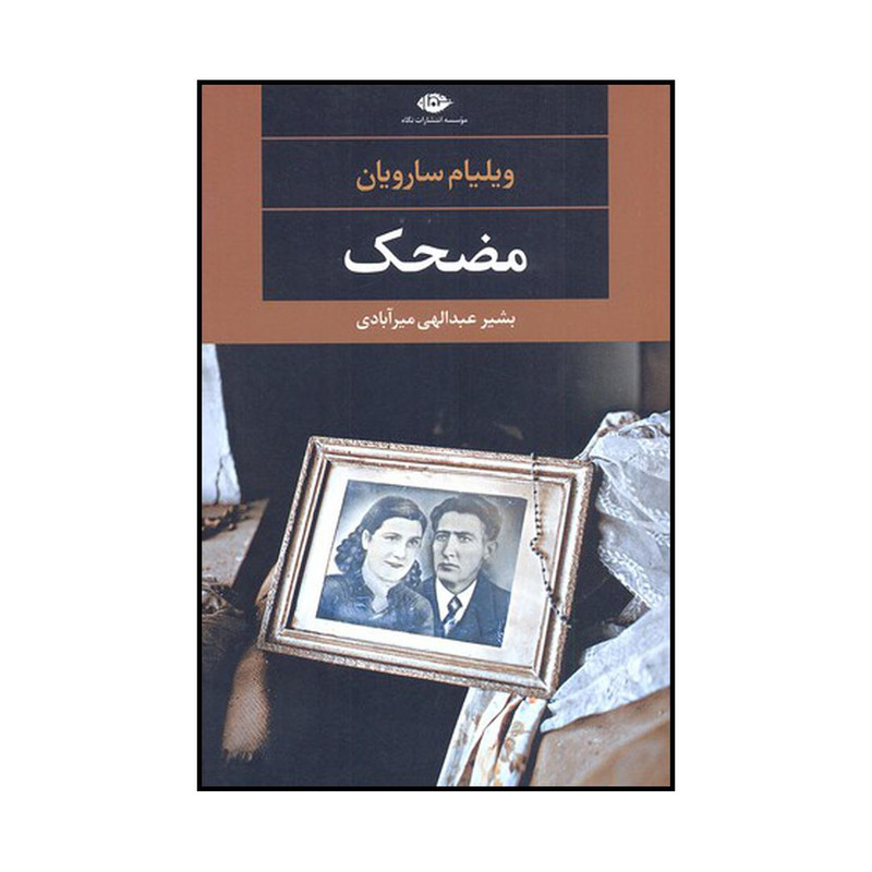 کتاب مضحک اثر ویلیام سارویان نشر نگاه