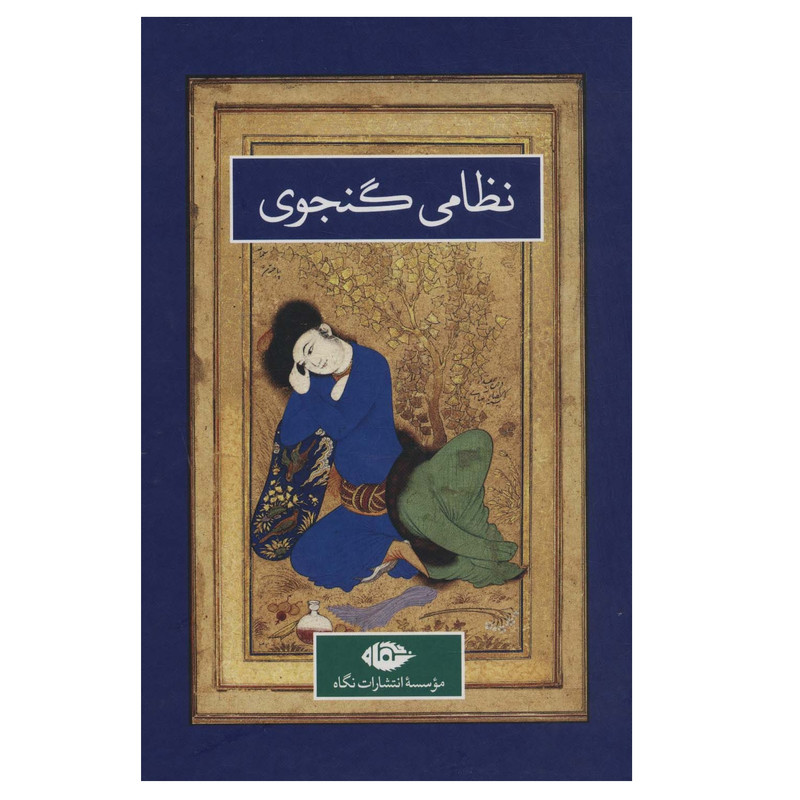 کتاب نظامی گنجوی نشر نگاه 2 جلدی