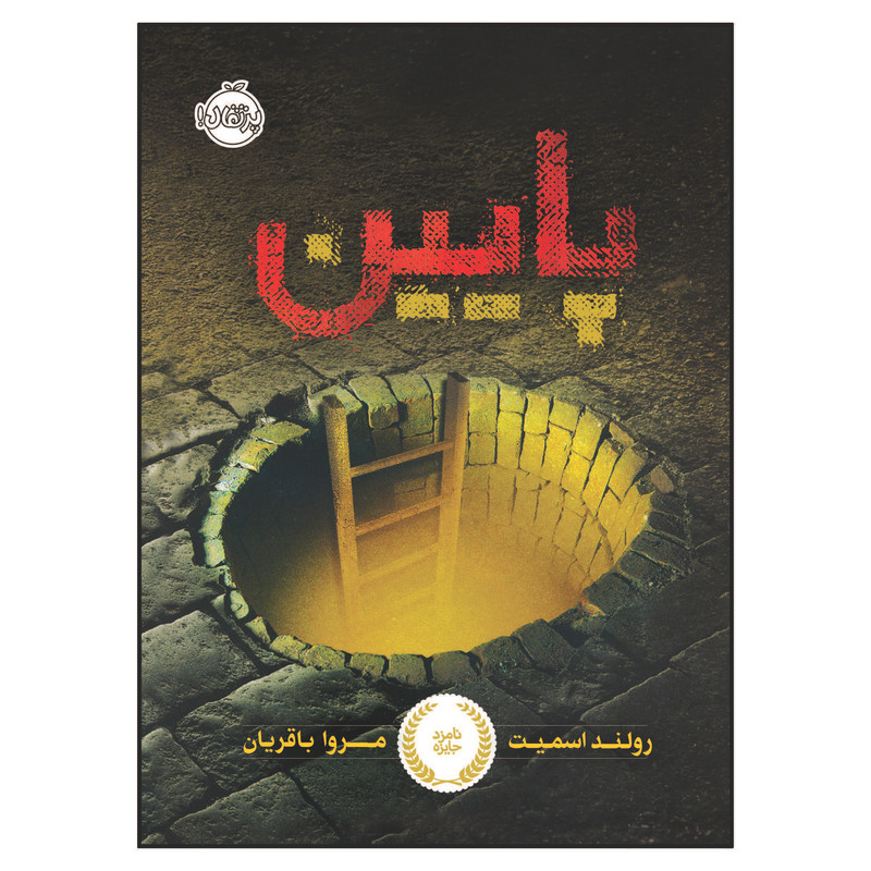 کتاب پایین اثر رولند اسمیت انتشارات پرتقال