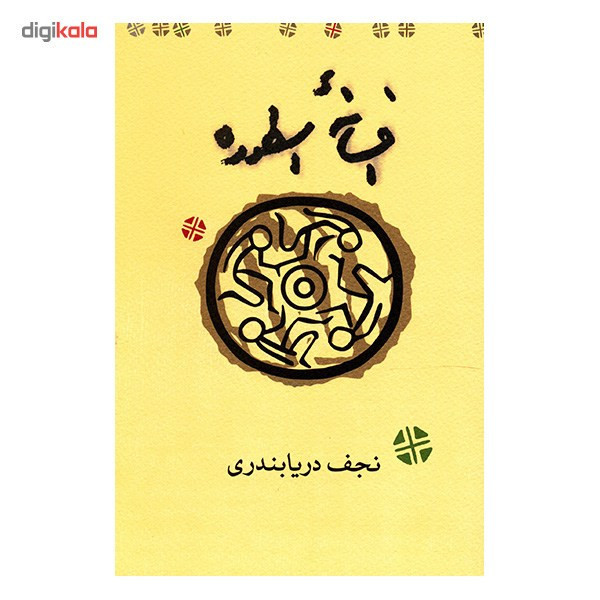 کتاب افسانه اسطوره اثر نجف دریابندری