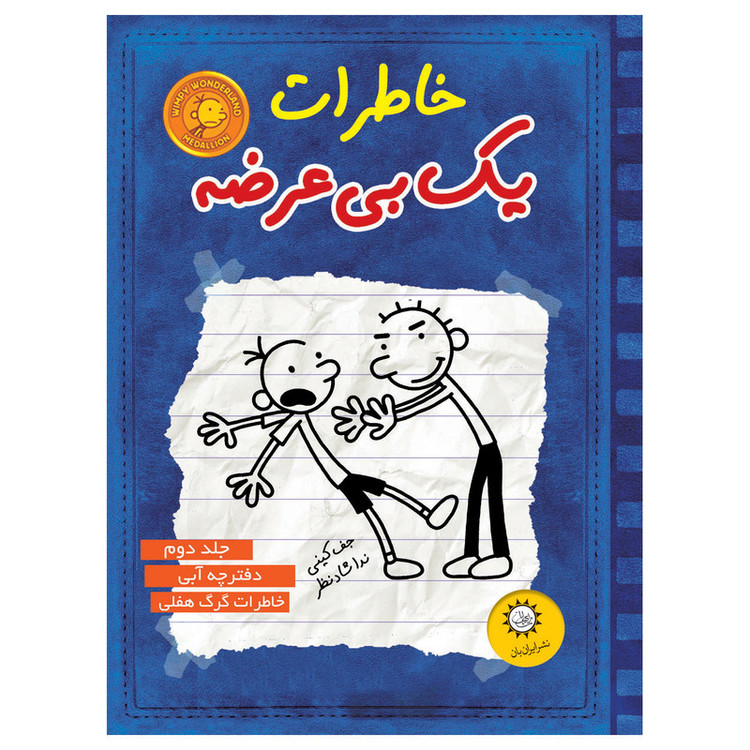 خاطرات یک بی عرضه اثر جف کینی نشر ایران بان جلد 2