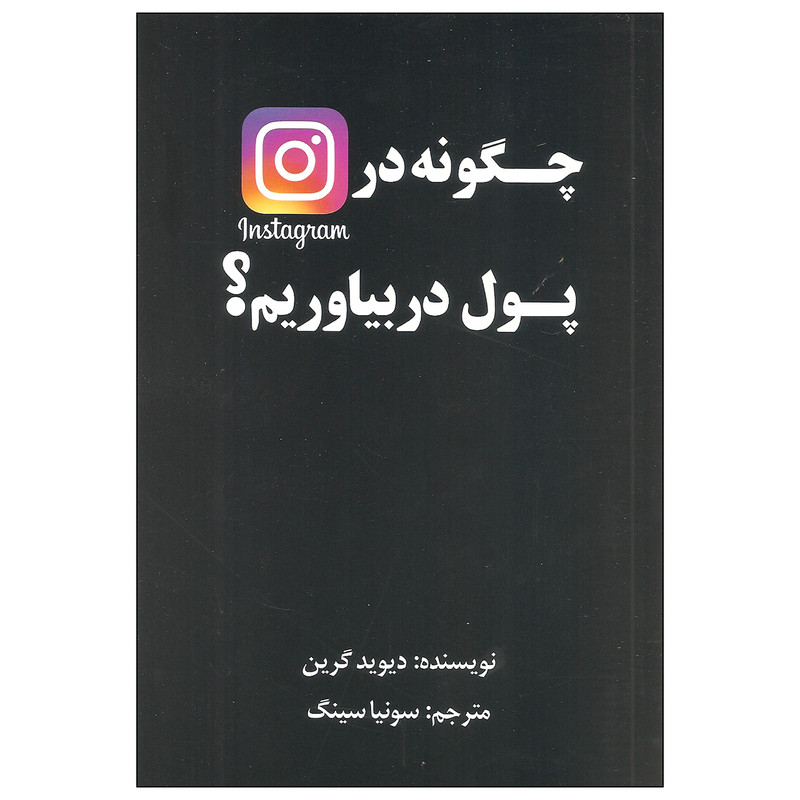 کتاب چگونه در اینستاگرام پول دربیاوریم اثر دیوید گرین انتشارات منوچهری