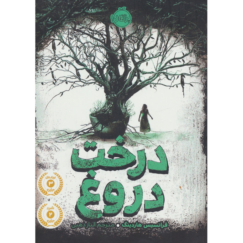 کتاب درخت دروغ اثر فرانسیس هاردینگ