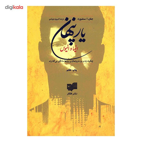 کتاب یار پنهان اثر جان. ا. سنفورد