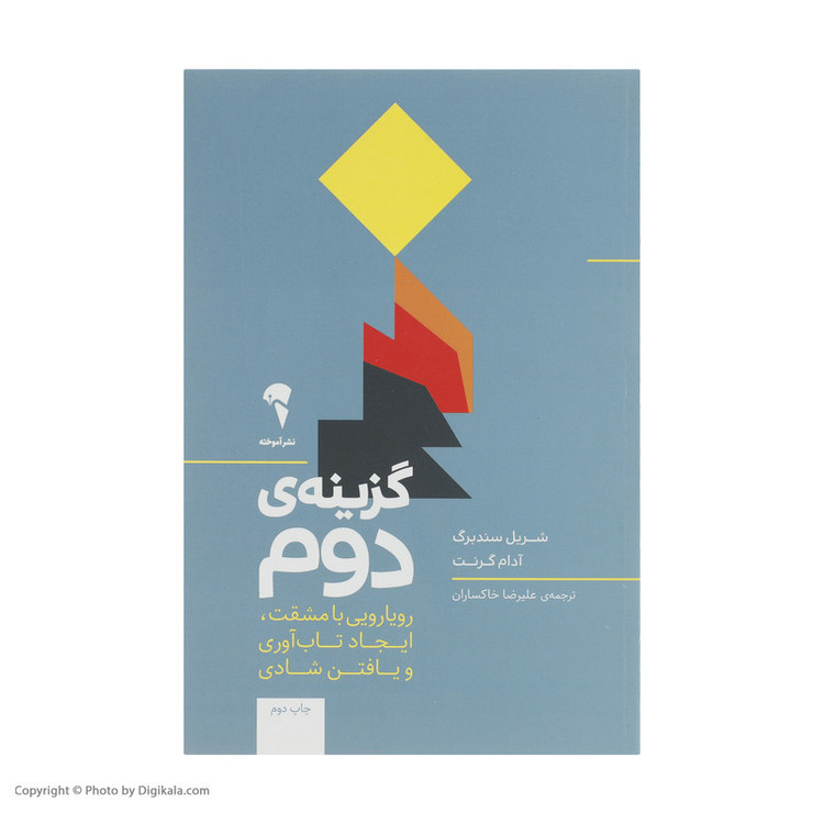 کتاب گزینه دوم اثر شریل سندبرگ و آدام گرنت نشر آموخته