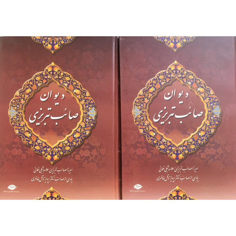 کتاب دیوان صائب تبریزی اثر میرزا صائب تبریزی نشر نگاه 2جلدی