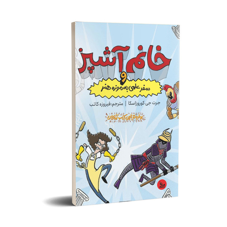 کتاب خانم آشپز و سفرعلمی به موزه هنر اثر جرت جی کوروزاسکا انتشارات چلچله