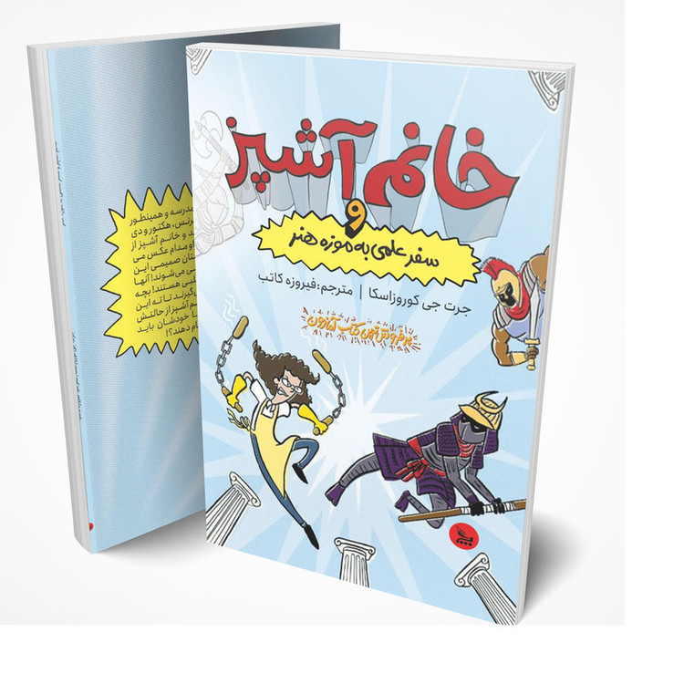 کتاب خانم آشپز و سفرعلمی به موزه هنر اثر جرت جی کوروزاسکا انتشارات چلچله