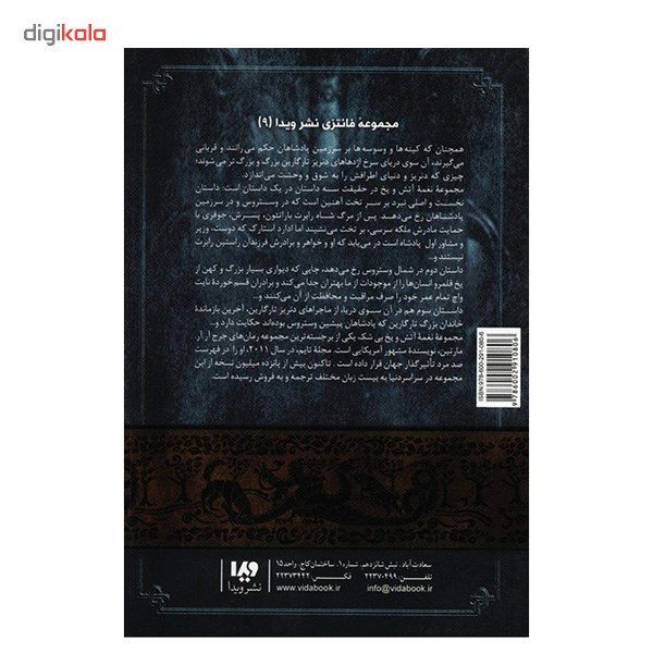 کتاب نغمه آتش و یخ (جشنی برای کلاغ ها 2) اثر جرج آر. آر. مارتین