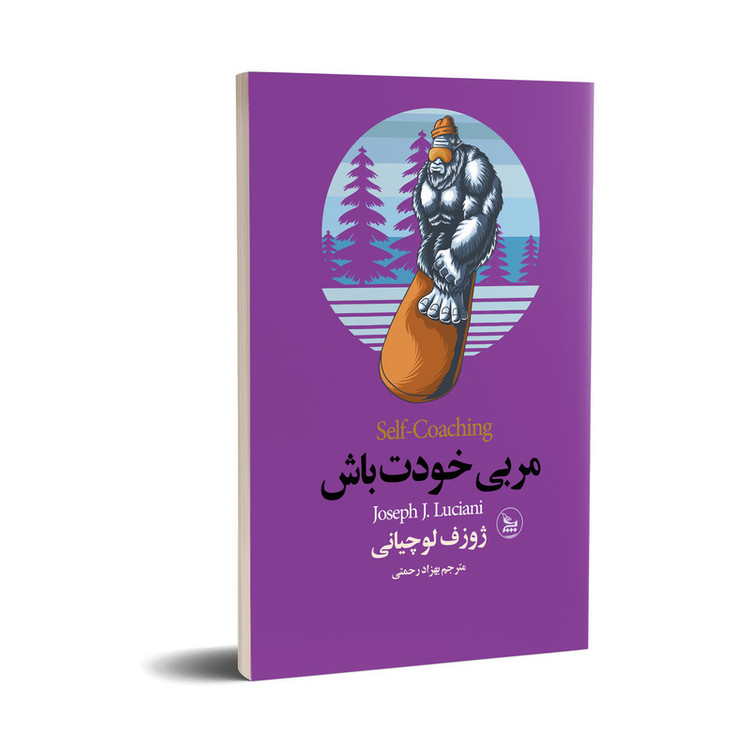 کتاب مربی خودت باش اثر ژوزف لوچیانی انتشارات چلچله