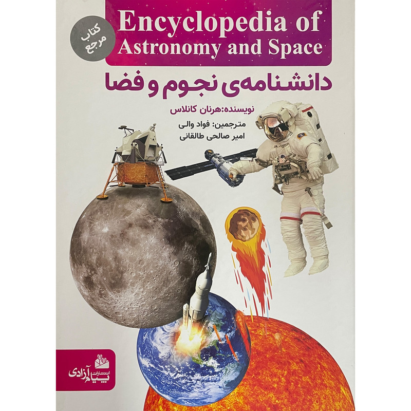 کتاب دانشنامه نجوم و فضا اثر فواد والی انتشارات پیام آزادی